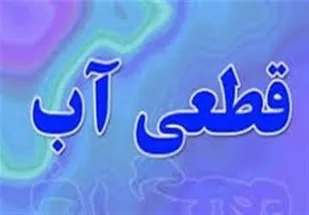 قطعی ۱۰ ساعته آب در انقلاب های یاسوج/ سریالی که هر روز تکرار می شود