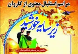 کهگیلویه و بویراحمد میزبان کاروان زیر سایه خورشید