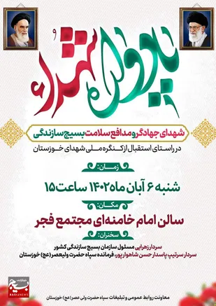 یادواره شهدای جهادگر و مدافع سلامت در اهواز برگزار می شود