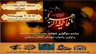 سوگواری فاطمیه و یاداوره شهدای انقلاب در شهرکرد