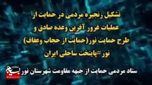 زنجیره انسانی در نوار ساحلی شهرستان نور