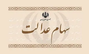 واگذاری مدیریت سهام عدالت به مردم