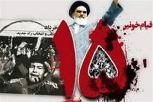 قیـام ۱۵ خـرداد بیـانگـر ماهیـت دینـی و مـردمـی انقـلاب اسـلامـی ایـران اسـت