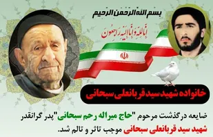 پیام تسلیت فرمانده سپاه فتح کهگیلویه و بویراحمد در پی درگذشت پدر شهید سید قربانعلی سبحانی