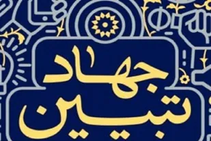 امروز راه مقابله با جنگ روانی دشمن جهاد تبیین است