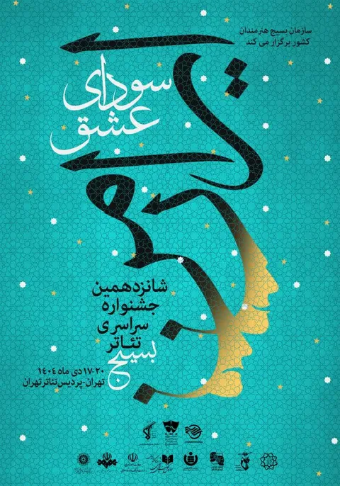 پوستر شانزدهمین جشنواره سراسری تئاتر سودای عشق منتشر شد+جدول اجراها