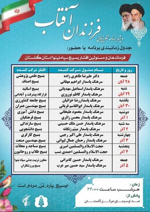 ویژه برنامه " فرزندان آفتاب" ؛ تشریح آخرین دستاورد های سپاه و اقشار بسیج در استان گلستان