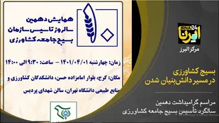 فیلم / بسیج کشاورزی در مسیر دانش بنیان شدن