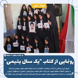 خاطرات و دست نوشته های "شهید مهدی عرب&zwnj;نژاد" در شهرستان زرند