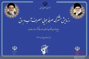 رزمایش مشترک صرفه جویی مصرف آب و برق در سپاه امام سجاد علیه السلام برگزارشد