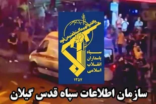 لیدرهای اغتشاش گیلان را به سازمان اطلاعات سپاه قدس گیلان معرفی کنید