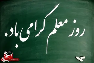 معلمان نقش کلیدی در تربیت و آگاه سازی دانش آموزان دارند