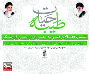 همایش حیات طیبه در شهمیرزاد برگزار می&zwnj;شود