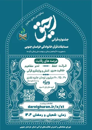 آغاز جشنواره قرآنی رحیق ویژه خانواده&zwnj;های خراسان&zwnj; جنوبی