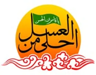 همایش احلی من العسل در شهر دلوار برگزار شد