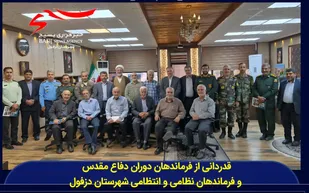قدردانی از فرماندهان دفاع مقدس و مسئولان نظامی و انتظامی در دزفول