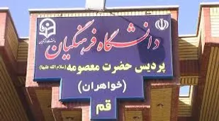 بیانیه دانشگاه فرهنگیان در محکومیت هتاکی فرانسه به پیامبر (ص)