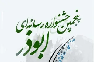 پایان آبان آخرین مهلت ارسال آثار به جشنواره رسانه ای ابوذر است