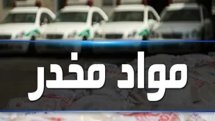 کشف ۳۶۶ کیلوگرم موادمخدر در آذربایجان شرقی