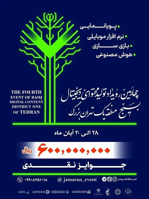 چهارمین رویداد تولید محتوای دیجیتال بسیج منطقه ۱ تهران بزرگ