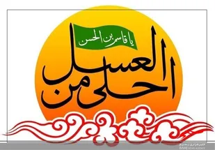 ســـوگــــواره " احـــلی من العـــسل" شـــشم مــــحرم در اردبیــــل برگـــزار می شـــود