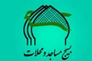 حضور بازرسین بسیج مساجد و محلات سپاه استان در حوزه&zwnj;های بسیج شاهرود
