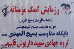رزمایش کمک های مومنانه در شهرستان تفرش