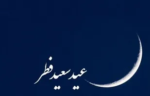نماز عید فطر در مصلای الغدیر خرم&zwnj;آباد اقامه می&zwnj;شود