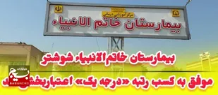 کسب رتبه درجه یک اعتبار بخشی توسط بیمارستان خاتم الانبیاء شوشتر