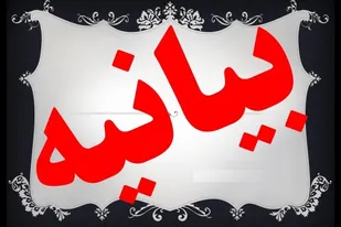 بیانیه بسیج دانشجویی دانشگاه امام خمینی(ره) قزوین در محکومیت اقدام جنگنده آمریکایی علیه هواپیمای ایرانی