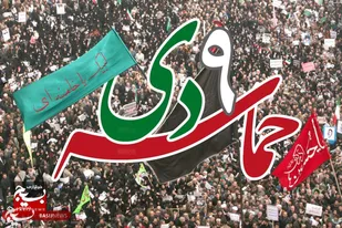یوم&zwnj;الله ۹ دی&zwnj;ماه؛ تجلی بصیرت، انسجام ملی و وفاداری به ولایت