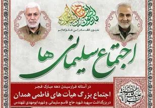 اجتماع سلیمانی&zwnj;ها در همدان برگزار می&zwnj;شود