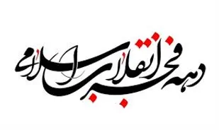 عزت و اقتدار ایران از برکات انقلاب اسلامی است