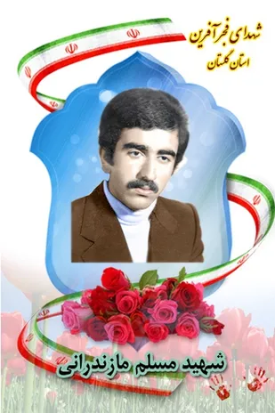 زندگینامه شهید مسلم مازندرانی