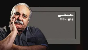 آرش زینال خیری درگذشت محمد کاسبی را تسلیت گفت