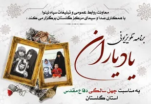 برنامه تلوزیونی یاد یاران