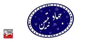 دومین اردوی جهاد تبیین سازمان محیط زیست البرز برگزار شد
