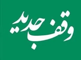 ثبت ۲ وقف جدید در شاهرود