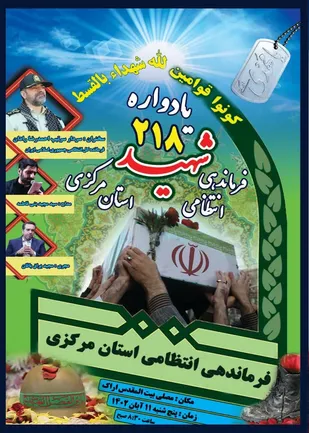 یادواره ۲۱۸ شهید انتظامی استان مرکزی برگزار می&zwnj;شود