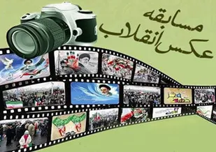 نخستین جشنواره استانی عکس انقلاب