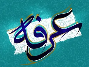 وای بر کسی که در روز عرفه از غیر خدا طلب کند