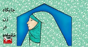 وظیفه اصلی زن در خانواده و جامعه
