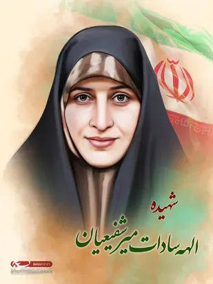 شهیده الهه میرشفیعیان