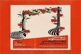 سومین جشنواره موسیقی فجر آذربایجان شرقی به کار خود پایان داد