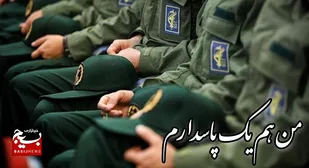 برگزیدگان پویش &laquo;من هم یک سپاهی&zwnj;ام اگر...&raquo; معرفی شدند / تقدیر از چهره&zwnj;های برتر مشهد و سبزوار