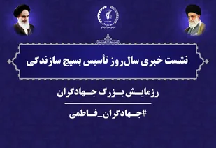 نشست خبري سردار زهرايي مسئول سازمان بسيج سازندگي كشور با اهالي رسانه در سال روز تاسيس سازمان بسيج سازندگي