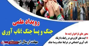 فراخوان رویداد علمی &laquo;جنگ و پساجنگ؛ تاب&zwnj;آوری&raquo; در شهرستان ایوان کلید خورد