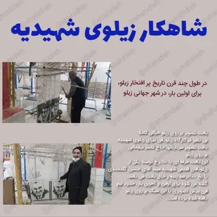 بافت تصویر سرداردل&zwnj;ها بر روی زیلو، برای اولین بار، در شهر جهانی زیلو
