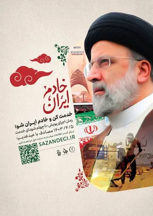 پویش خادم ایران با شعار "خدمت کن و خادم شو" در خراسان جنوبی آغاز شد