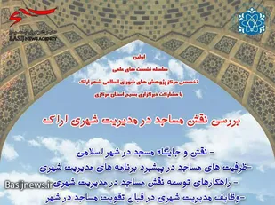 نشست علمی تخصصی نقش مساجد در مدیریت شهری کلانشهر اراک